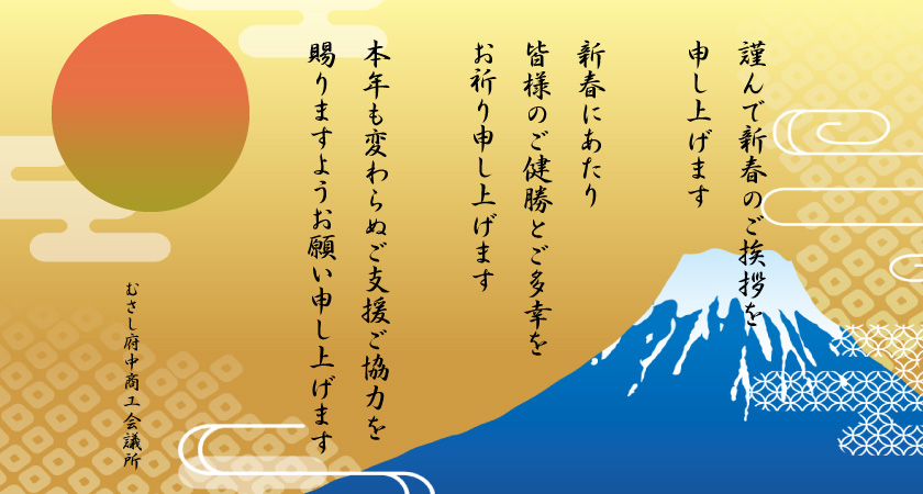 新年のご挨拶