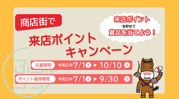 商店街で来店ポイントキャンペーン