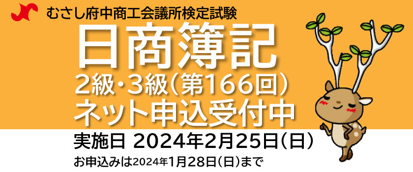 第166回日商簿記検定試験
