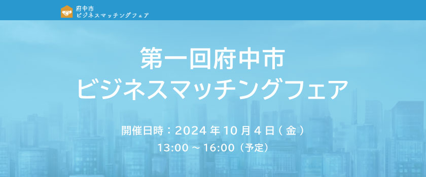 第一回府中市ビジネスマッチングフェア
