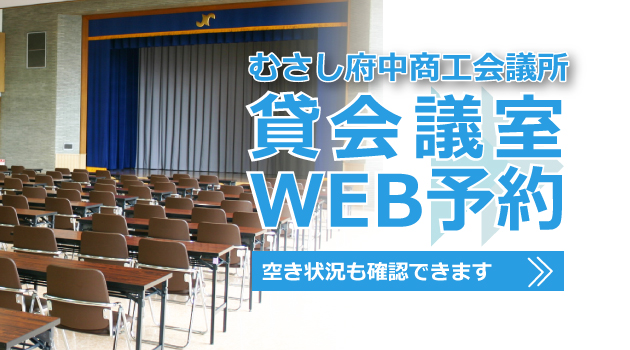 貸会議室WEB予約